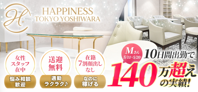 一覧画像:ハピネス東京吉原店