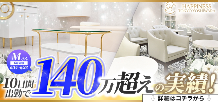 一覧画像:ハピネス東京吉原店
